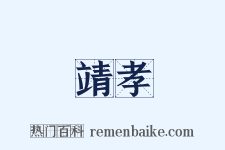 靖孝是什么意思的图片